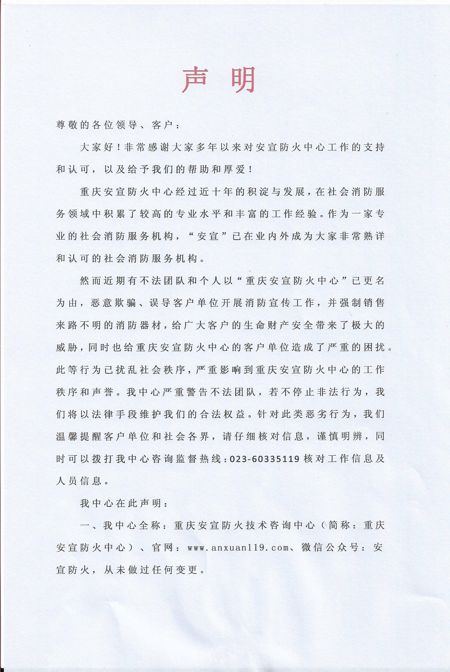 【安宣防火】声明(图1)