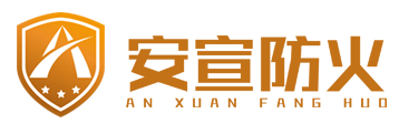 安宣防火